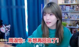 周淑怡事件爆料最新消息,最新爆料揭露惊人内幕